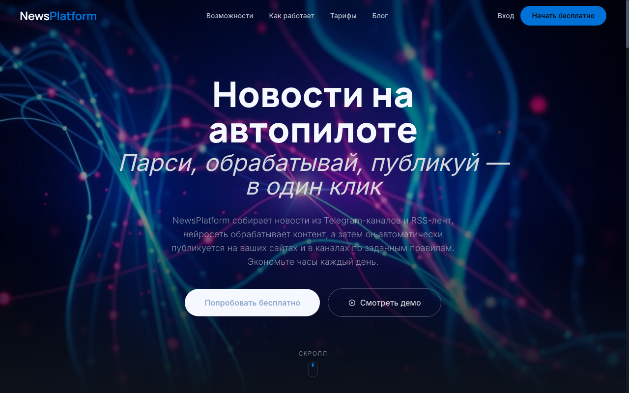 NewsPlatform — лендинг платформы новостей